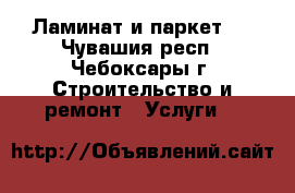  Ламинат и паркет   - Чувашия респ., Чебоксары г. Строительство и ремонт » Услуги   